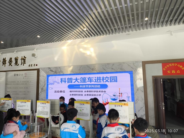 福州科技馆科普大篷车走进永泰县实验小学