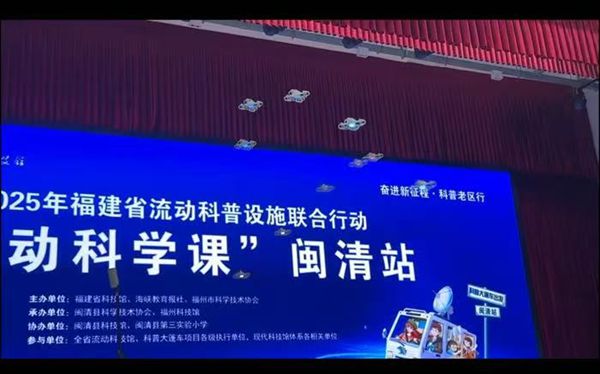 福建省“流动科学课”闽清站活动成功举办——福州科技馆科普大篷车驶入闽清县第三实验小学 福建省“流动科学课”闽清站活动成功举办——福州科技馆科普大篷车驶入闽清县第三实验小学