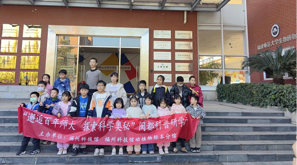邂逅百年学府，点燃科学梦想 ——“闽都科普研学行”福建师范大学站圆满落幕