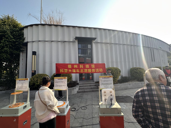科技之光点亮社区生活——福州科技馆科普大篷车之闽清“活力梅城”新年文体科教进社区