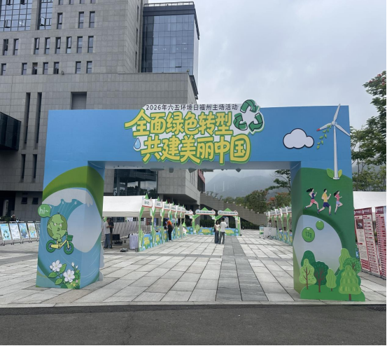 全面绿色转型 共建美丽中国 2026年六五环境日福州主场活动