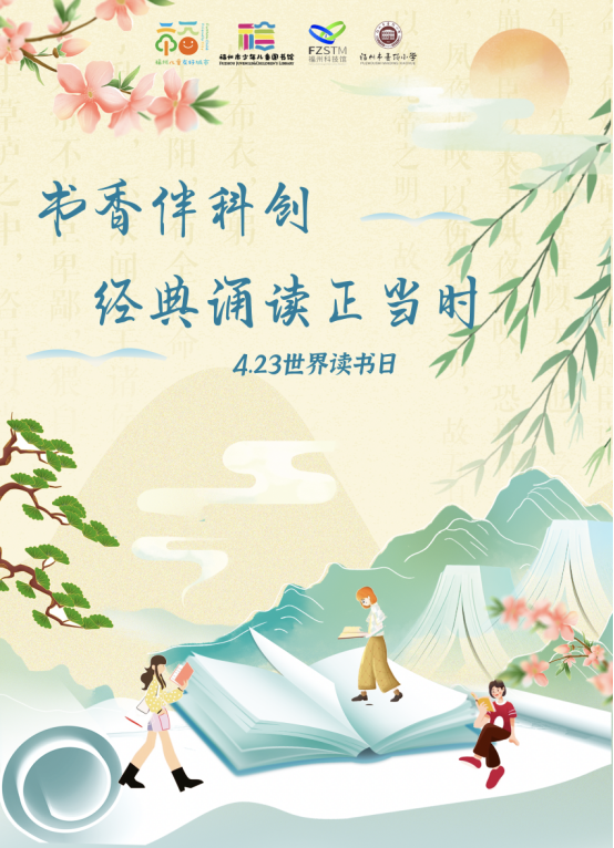 世界读书日|书香伴科创,经典诵读正当时,周日来榕少图赴书香之约吧! 世界读书日|书香伴科创,经典诵读正当时,周日来榕少图赴书香之约吧!