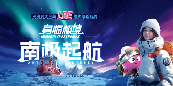 特展上新 | LBE沉浸式大空间探索体验特展