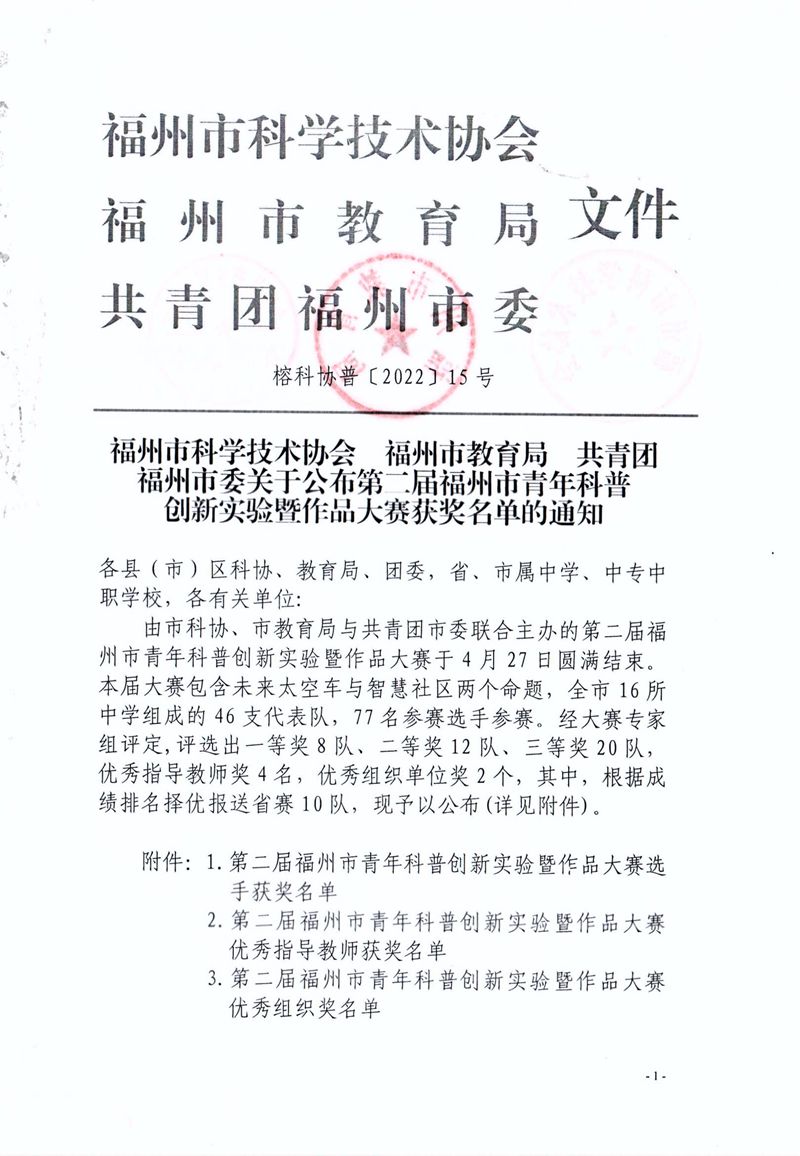 福州市科学技术协会 福州市教育局 共青团福州市委关于公布第二届福州市青年科普创新实验暨作品大赛获奖名单的通知 