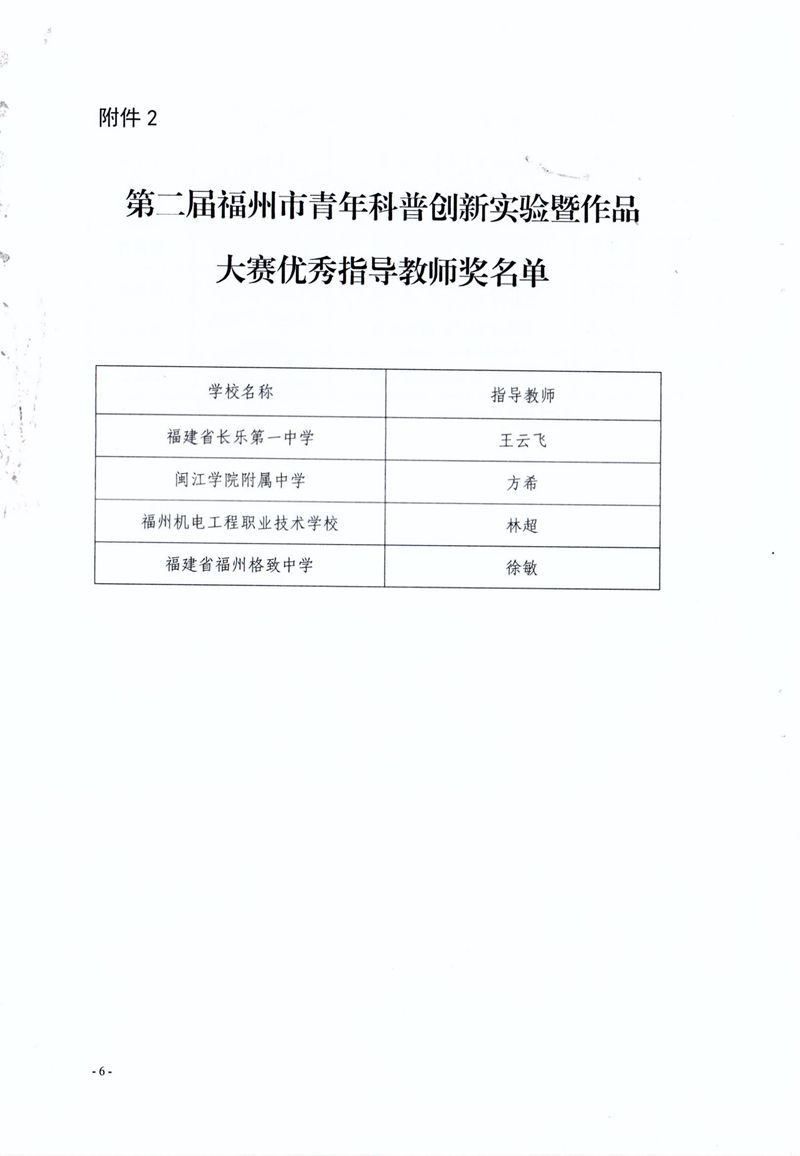 福州市科学技术协会 福州市教育局 共青团福州市委关于公布第二届福州市青年科普创新实验暨作品大赛获奖名单的通知 