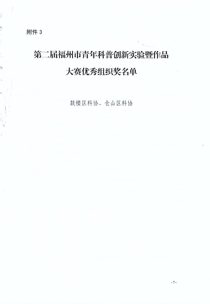 福州市科学技术协会 福州市教育局 共青团福州市委关于公布第二届福州市青年科普创新实验暨作品大赛获奖名单的通知 