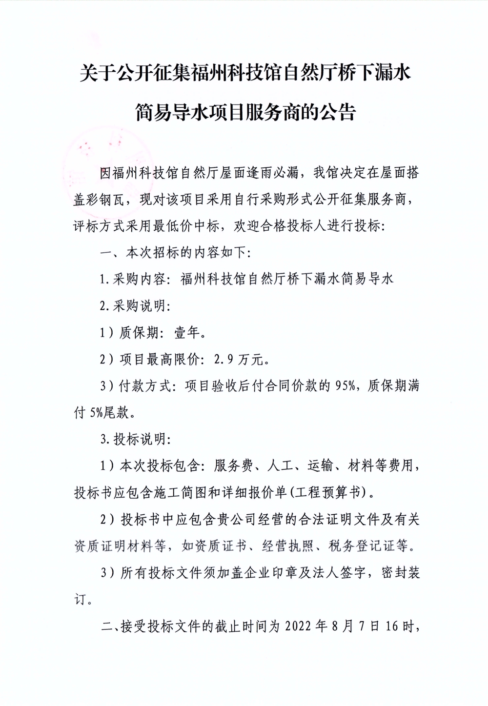 关于公开征集福州科技馆自然厅桥下漏水简易导水项目服务商的公告