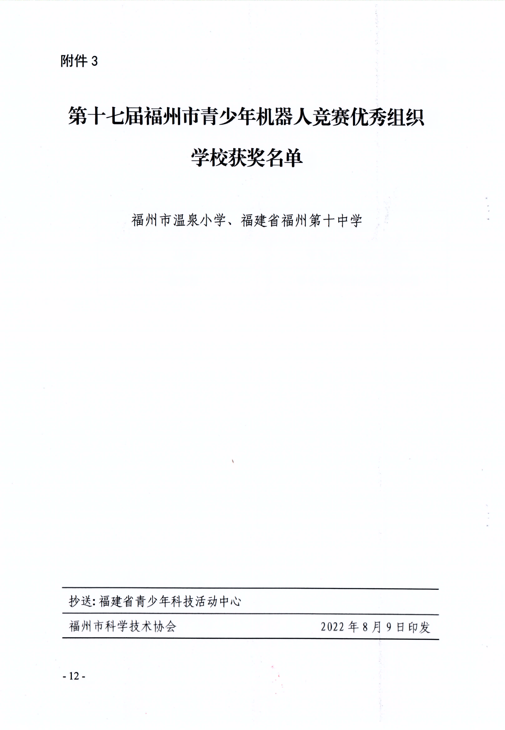 关于公布第十七届福州市青少年机器人竞赛获奖名单的通知