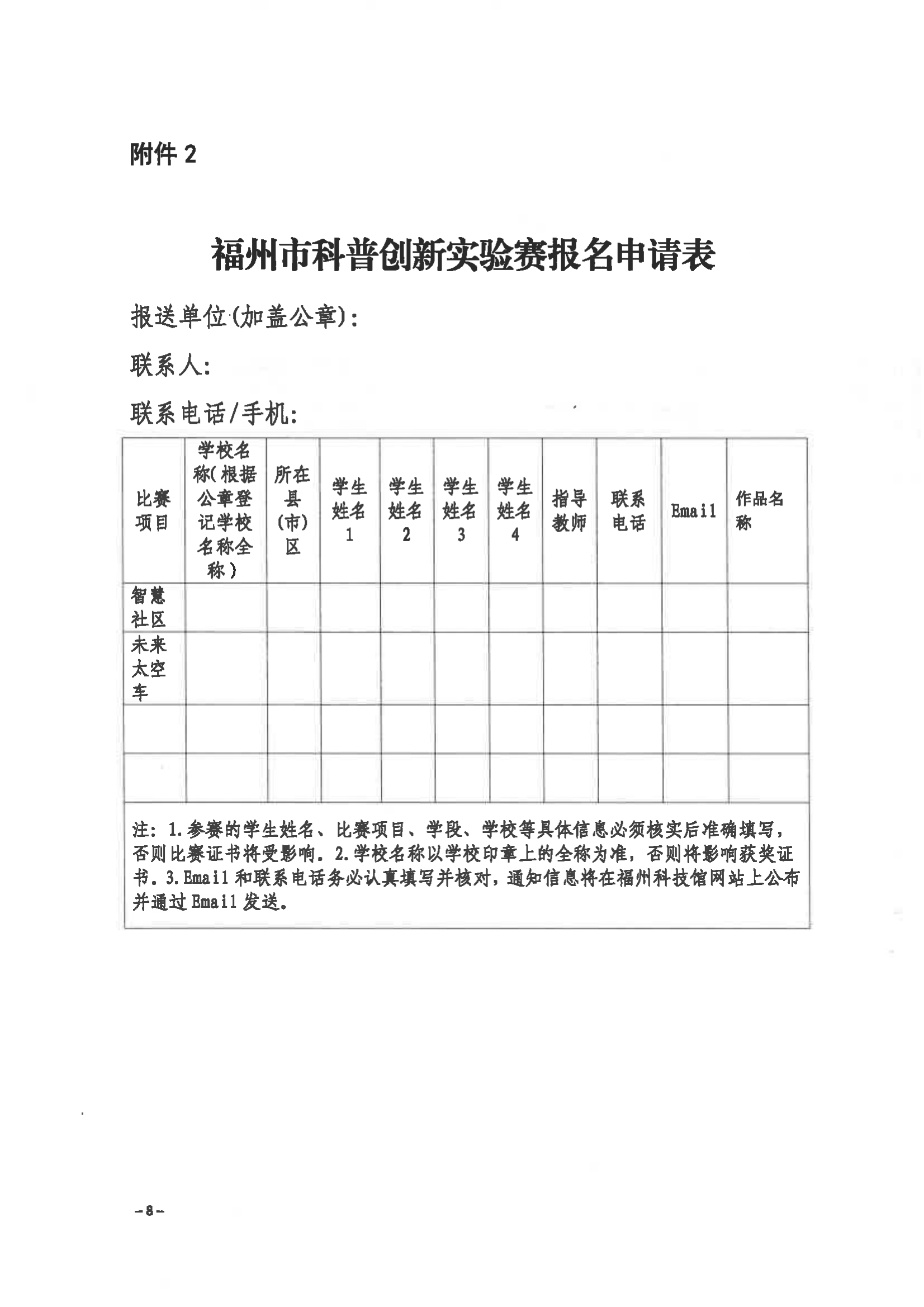 关于举办第三届福州市青年科普创新实验暨作品大赛的通知