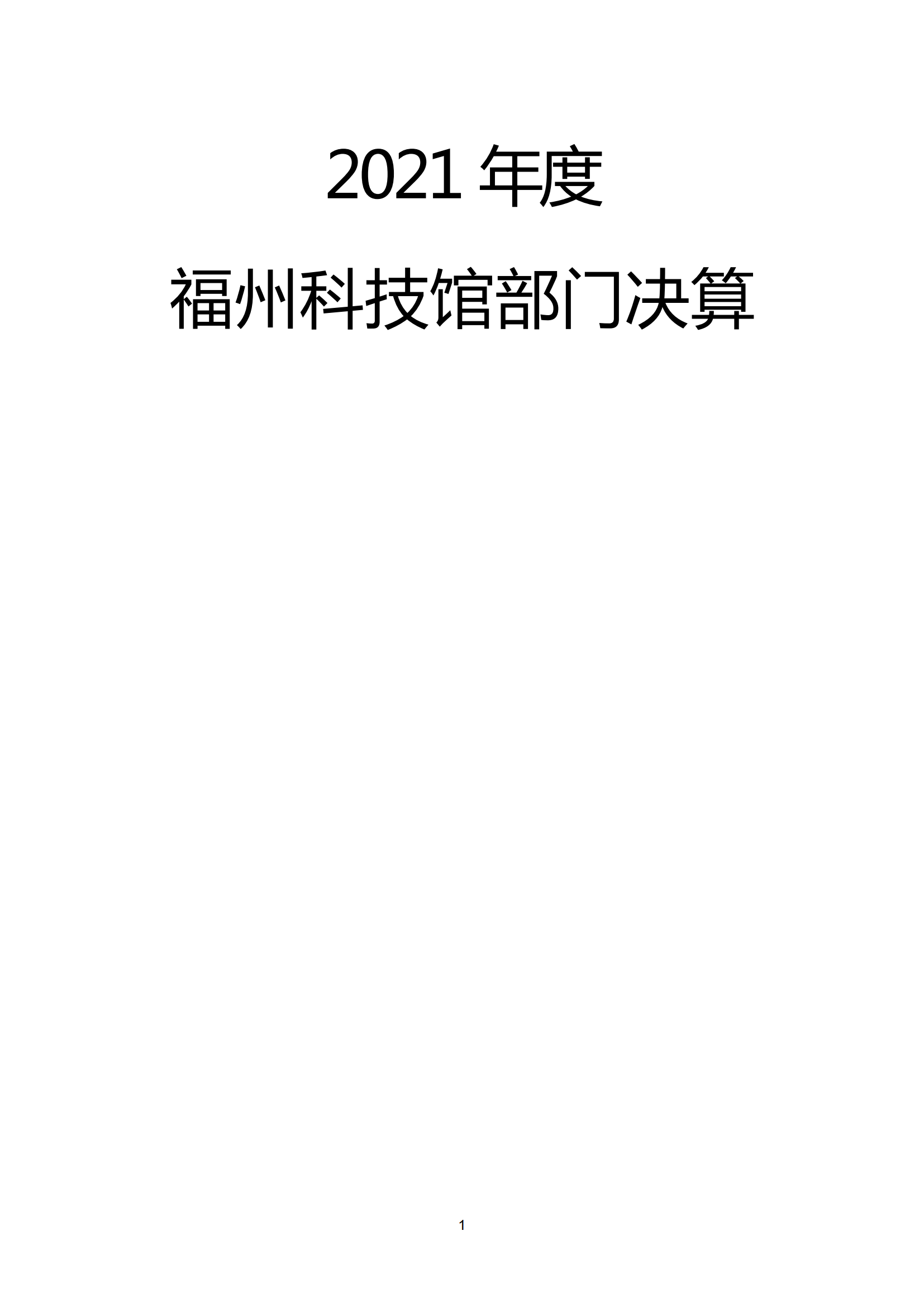 2021年度福州科技馆部门决算