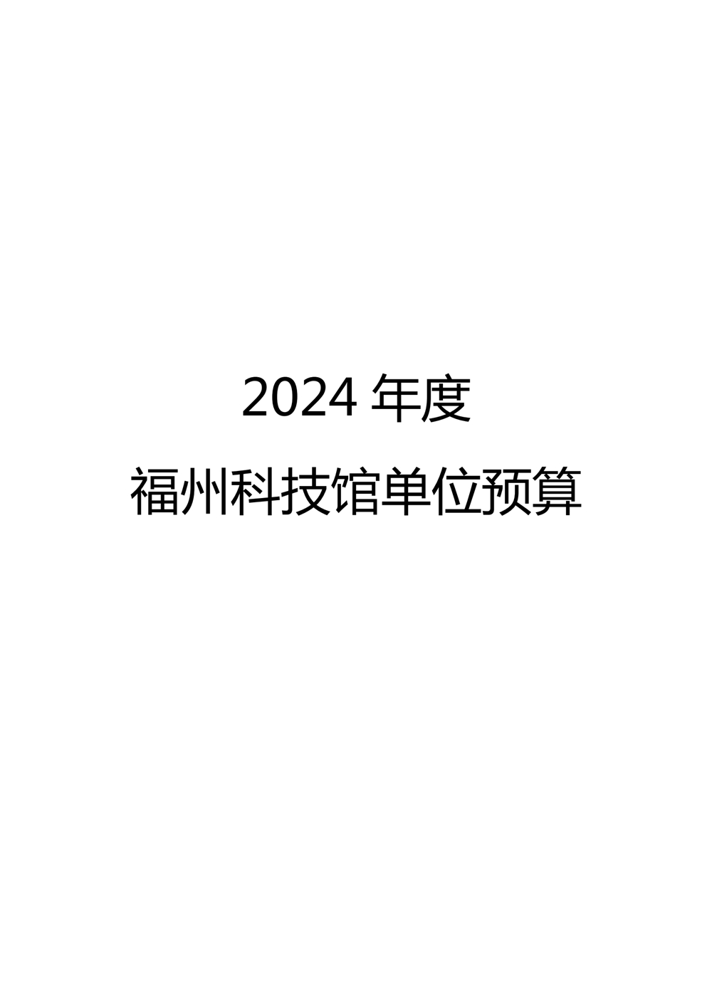 2024年度福州科技馆单位预算