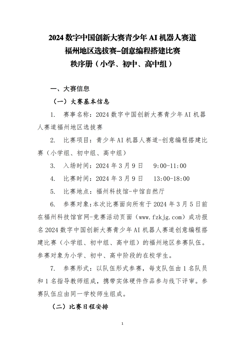 2024数字中国创新大赛青少年AI机器人赛道福州地区选拔赛创意编程搭建比赛秩序册