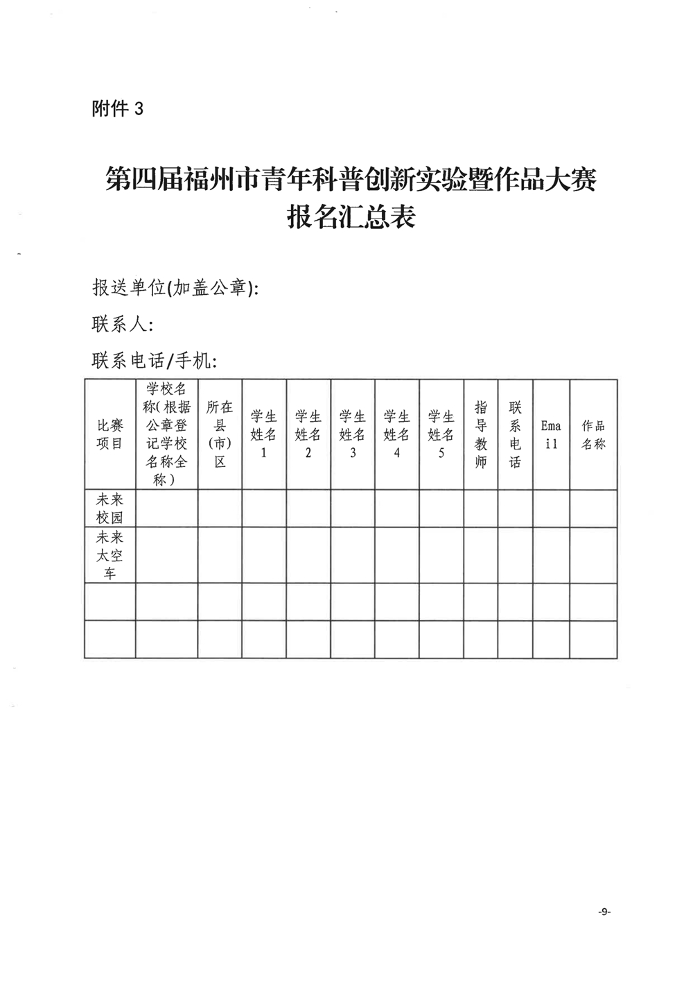 关于举办第四届福州市青年科普创新实验暨作品大赛的通知