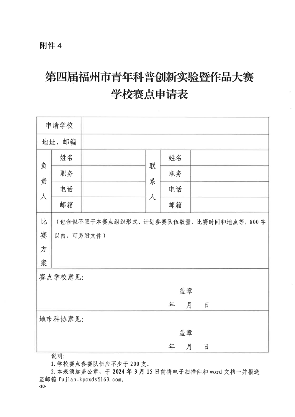 关于举办第四届福州市青年科普创新实验暨作品大赛的通知