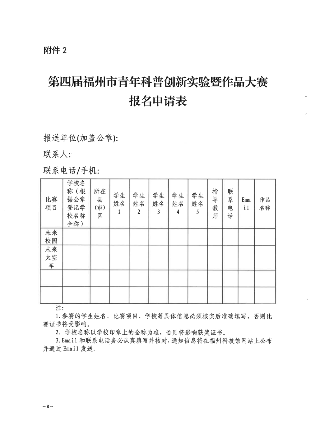 关于举办第四届福州市青年科普创新实验暨作品大赛的通知