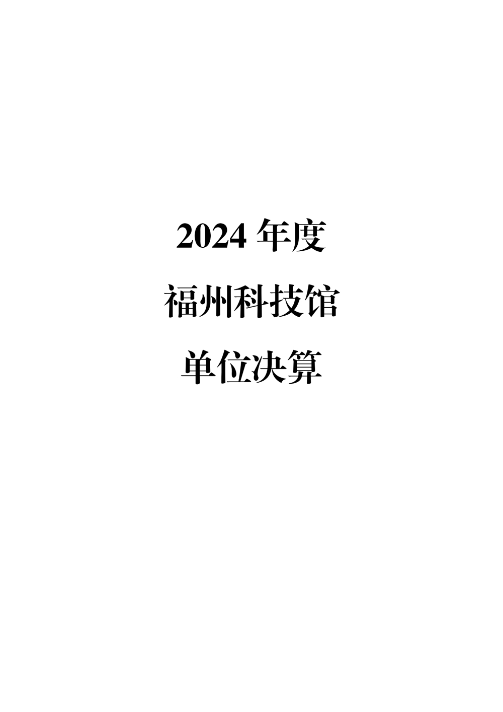 2024年度福州科技馆单位决算公开