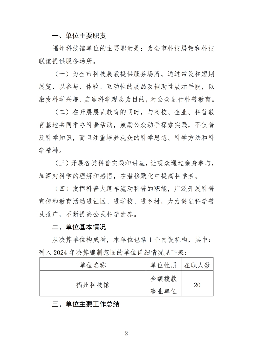 2024年度福州科技馆单位决算公开