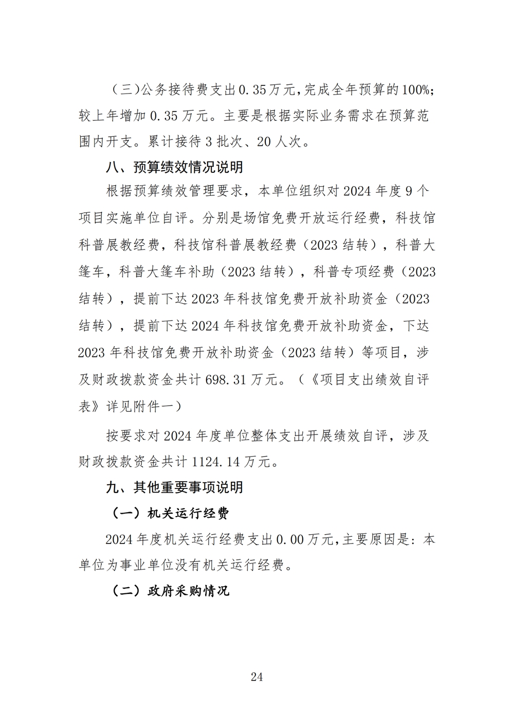 2024年度福州科技馆单位决算公开