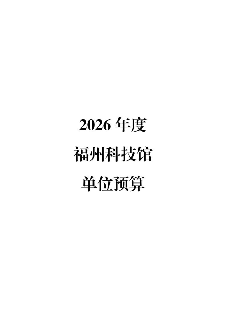 2026年度福州科技馆单位预算公开