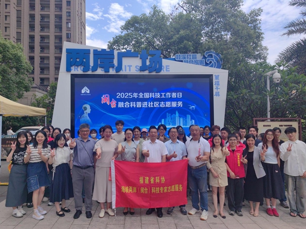 “科普惠台 智享生活”2025闽台融合科普进社区志愿服务活动在福州举办