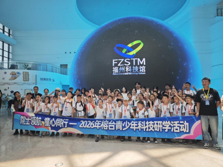 院士领航启智 科技筑梦连心—— 2026榕台青少年科技研学团走进福州科技馆 院士领航启智 科技筑梦连心—— 2026榕台青少年科技研学团走进福州科技馆