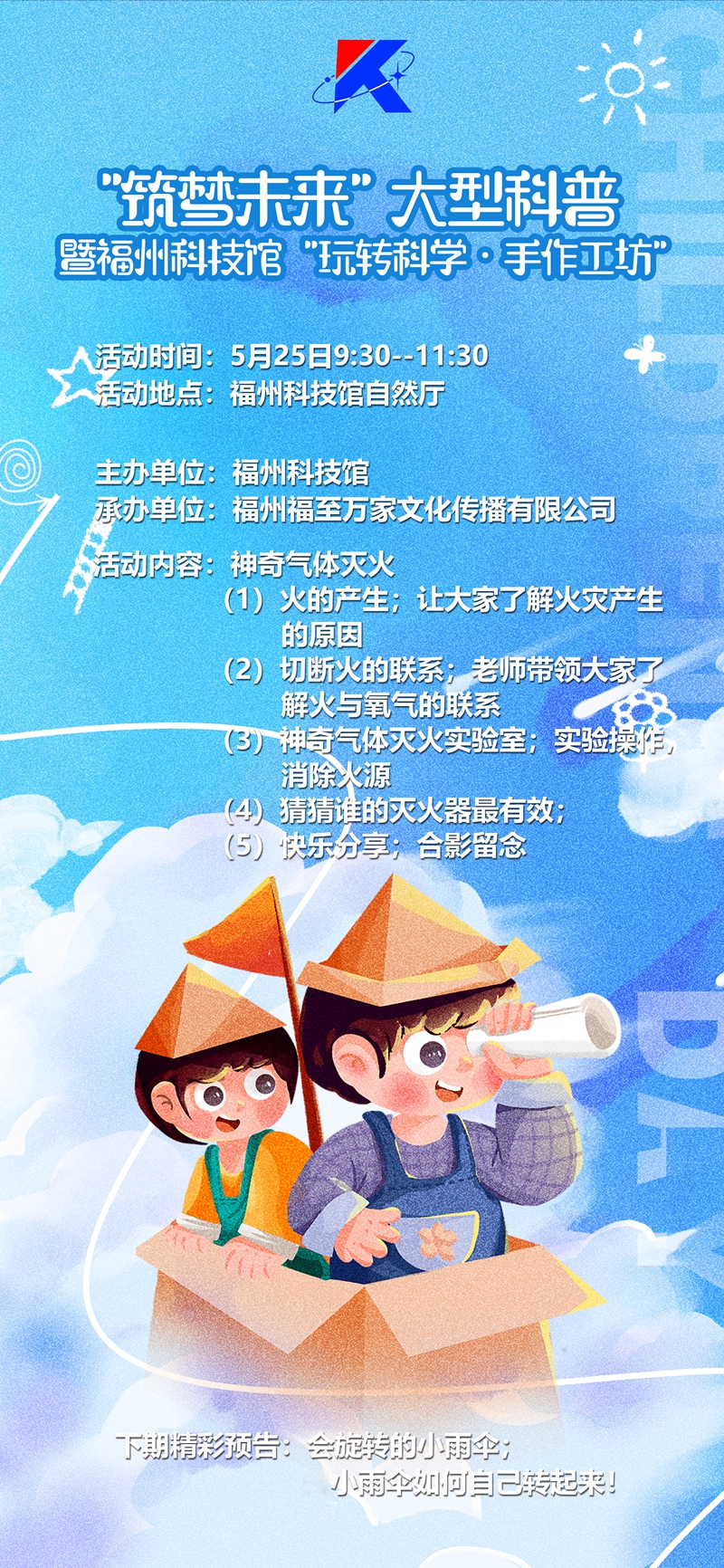 “筑梦未来”大型科普暨福州科技馆“玩转科学·手作工坊”