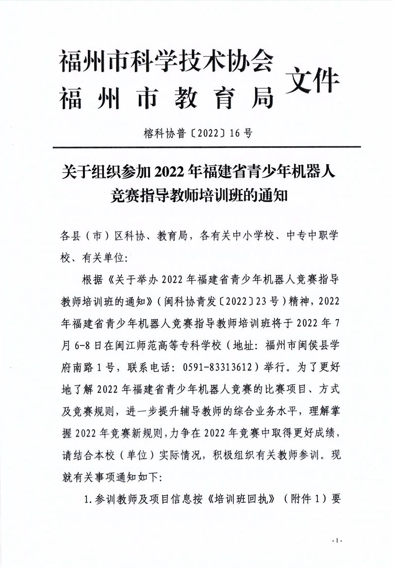 关于组织参加2022年福建省青少年机器人竞赛指导教师培训班的通知 