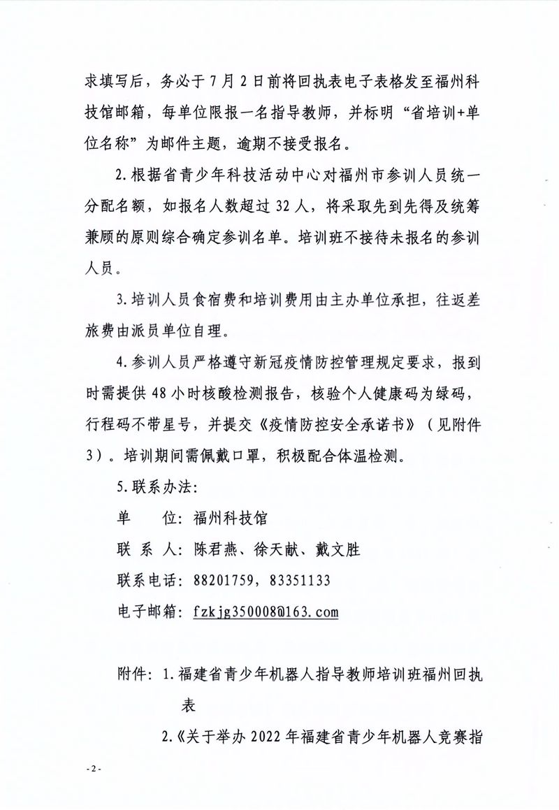 关于组织参加2022年福建省青少年机器人竞赛指导教师培训班的通知 