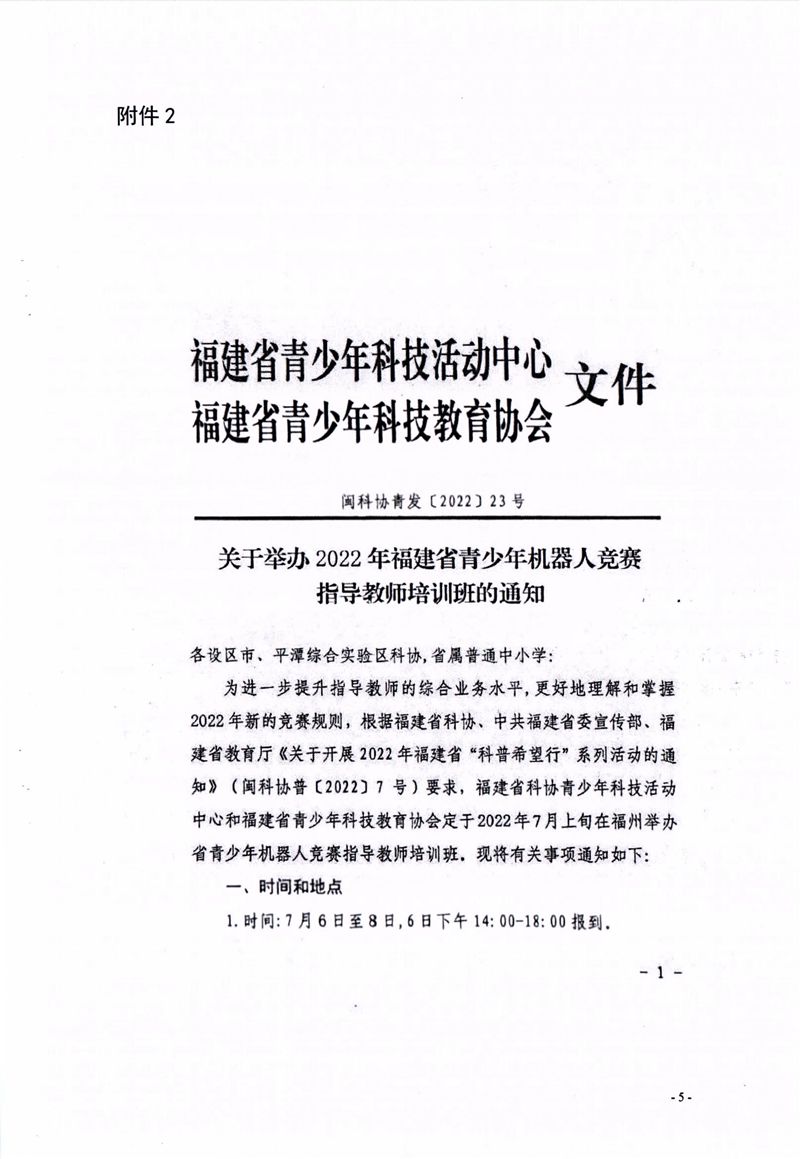 关于组织参加2022年福建省青少年机器人竞赛指导教师培训班的通知 