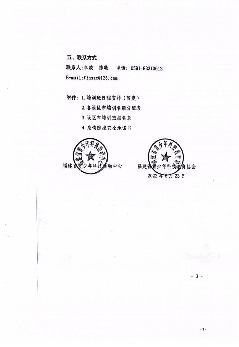 关于组织参加2022年福建省青少年机器人竞赛指导教师培训班的通知 