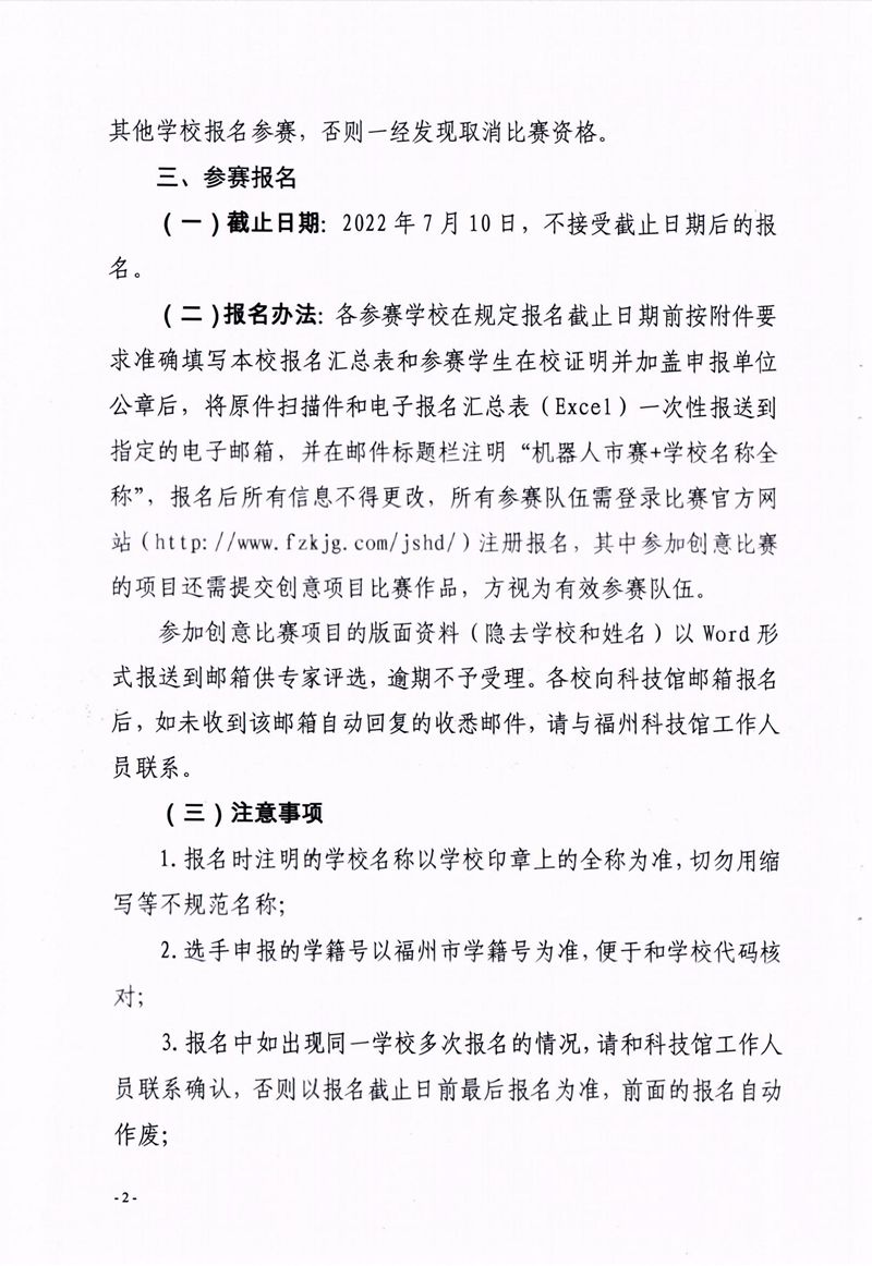 福州市科学技术协会、福州市教育局关于举办第十七届福州市青少年机器人竞赛的通知