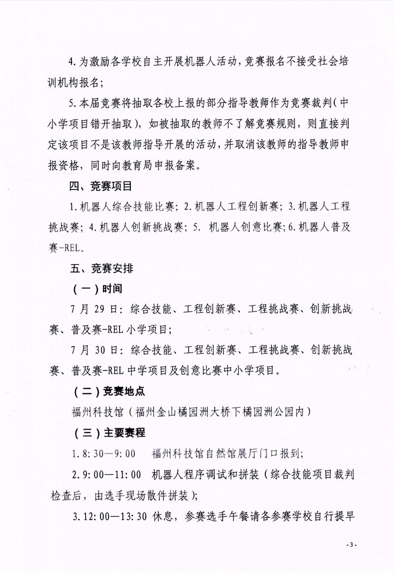 福州市科学技术协会、福州市教育局关于举办第十七届福州市青少年机器人竞赛的通知