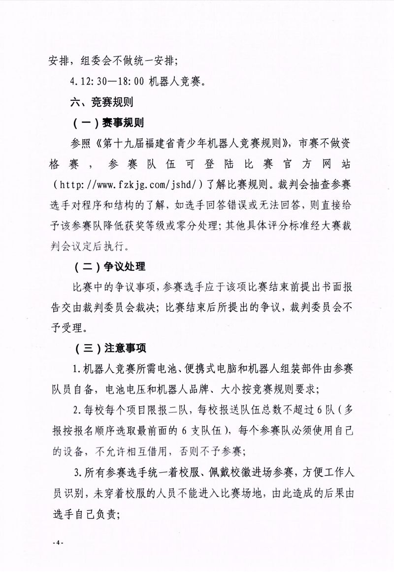 福州市科学技术协会、福州市教育局关于举办第十七届福州市青少年机器人竞赛的通知