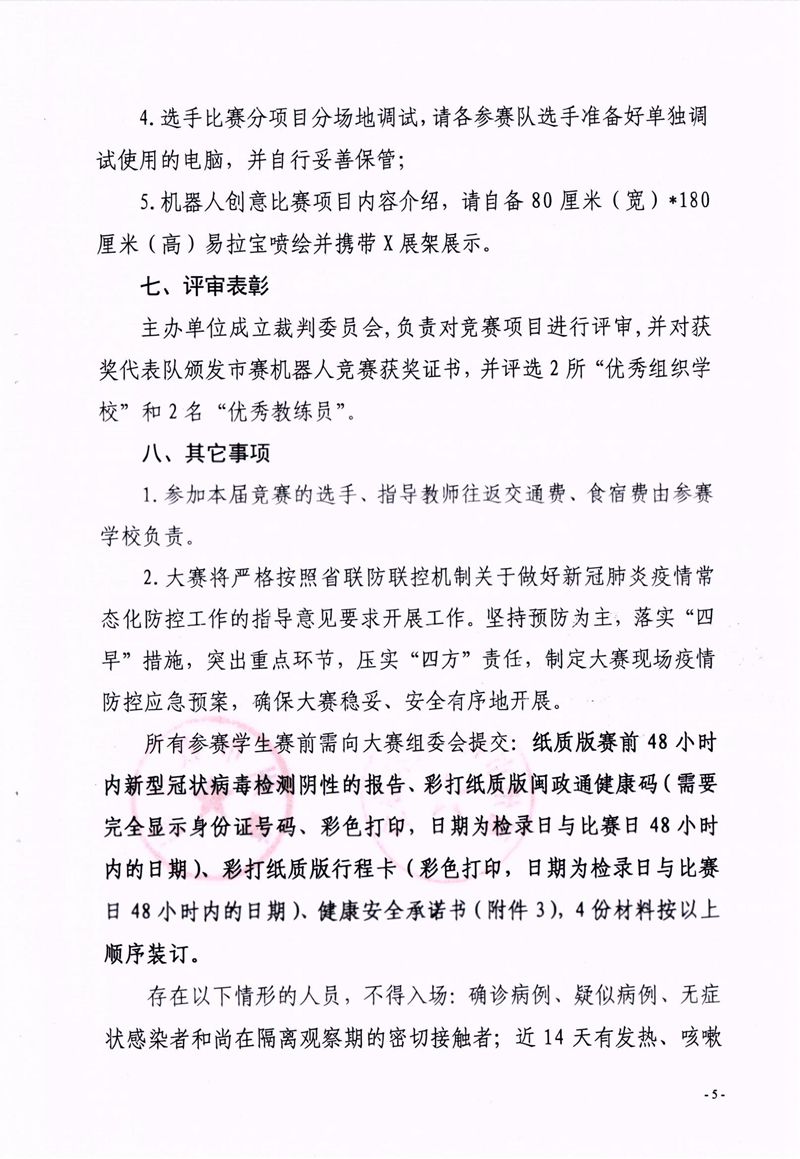 福州市科学技术协会、福州市教育局关于举办第十七届福州市青少年机器人竞赛的通知