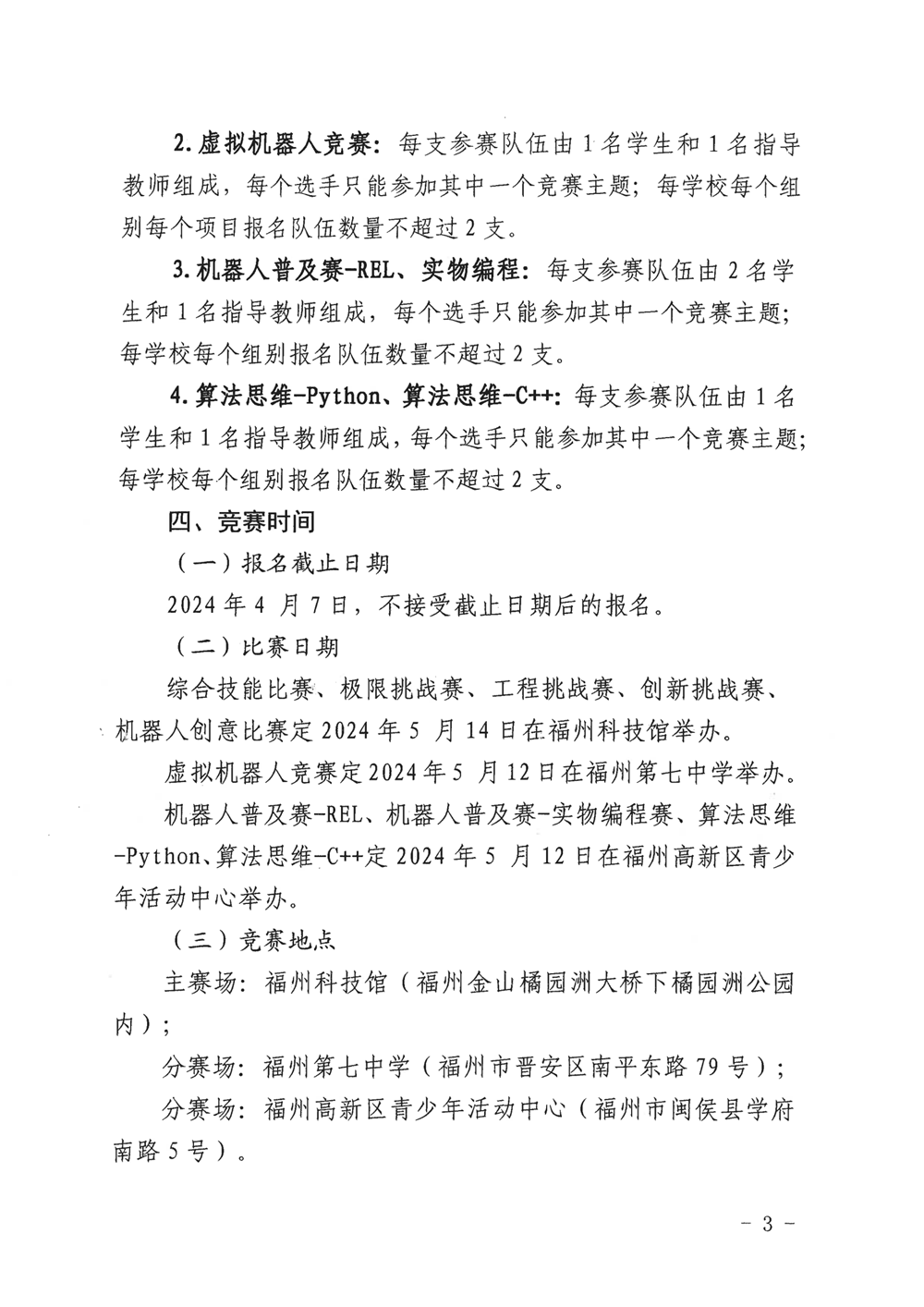 福州市科学技术协会、福州市教育局关于举办第十九届福州市青少年机器人竞赛的通知