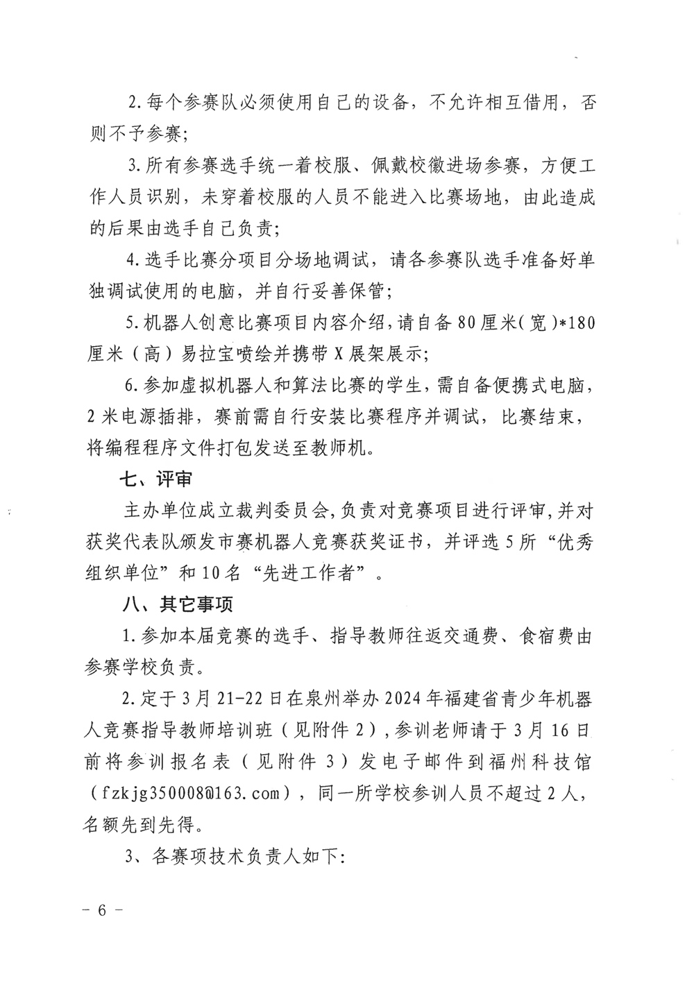 福州市科学技术协会、福州市教育局关于举办第十九届福州市青少年机器人竞赛的通知