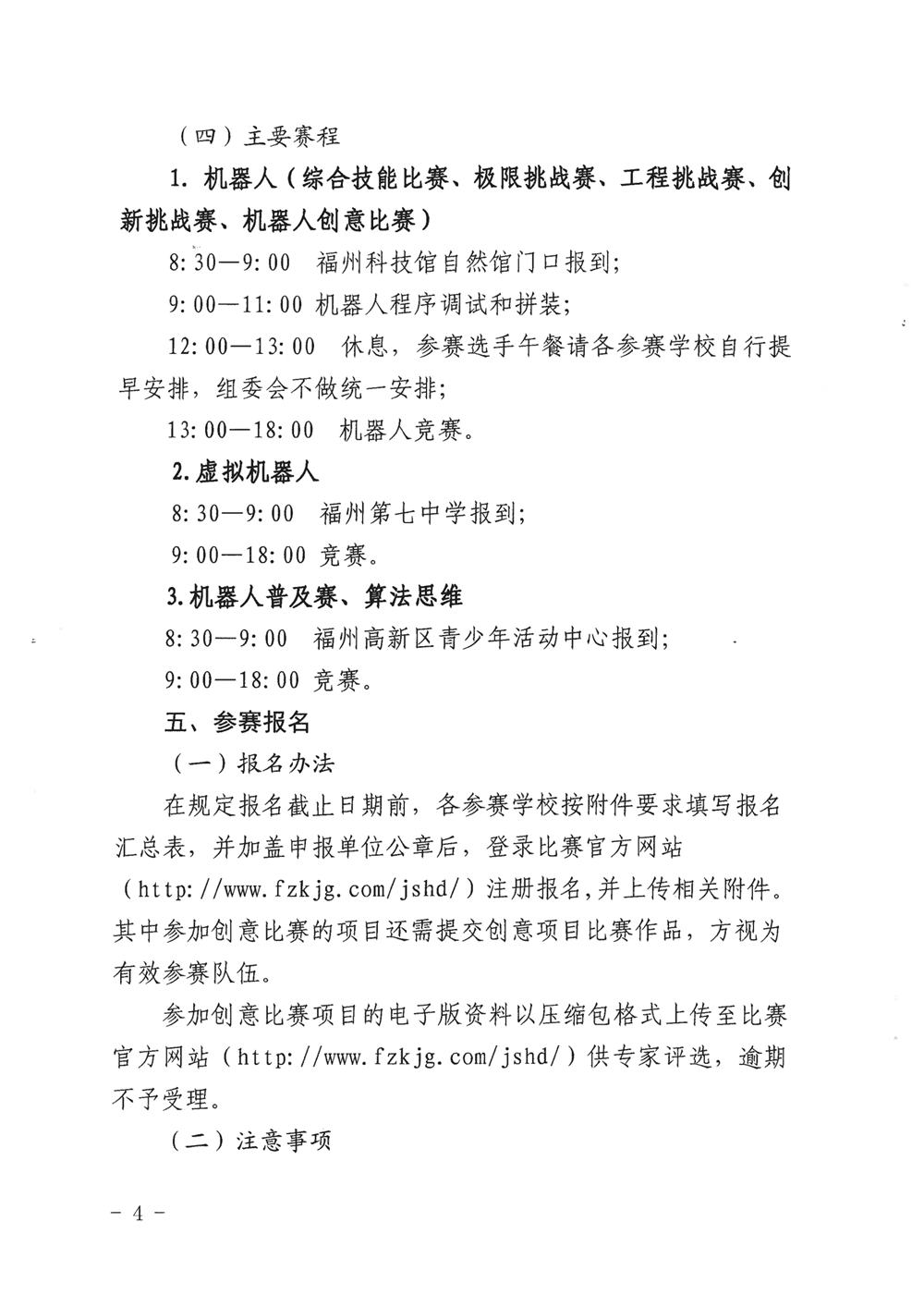 福州市科学技术协会、福州市教育局关于举办第十九届福州市青少年机器人竞赛的通知