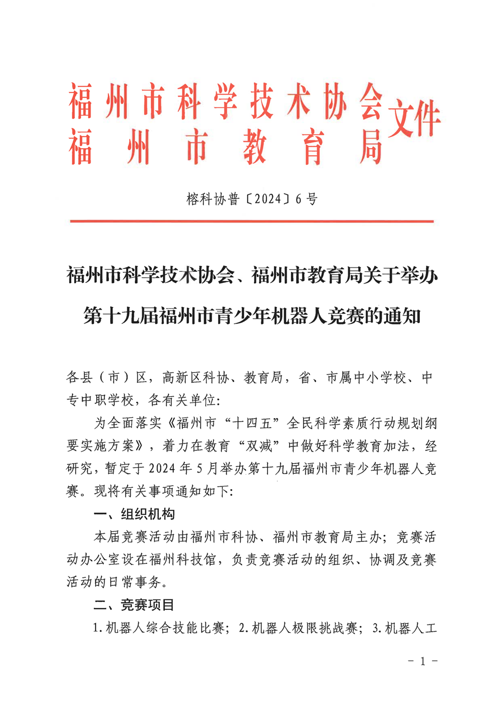 福州市科学技术协会、福州市教育局关于举办第十九届福州市青少年机器人竞赛的通知