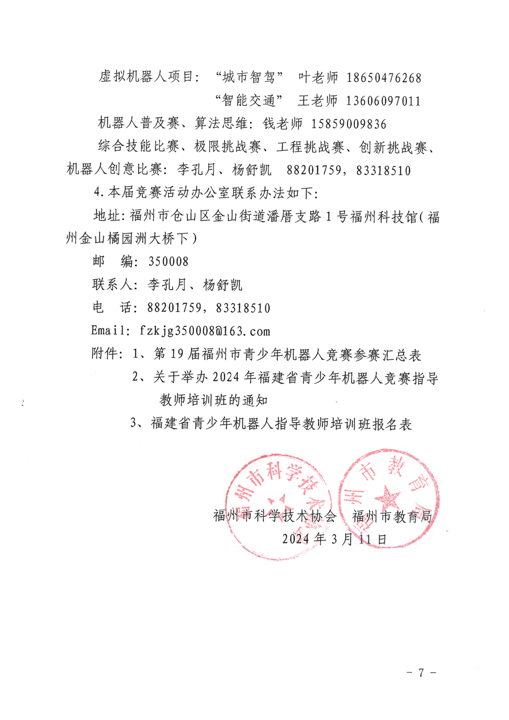 福州市科学技术协会、福州市教育局关于举办第十九届福州市青少年机器人竞赛的通知