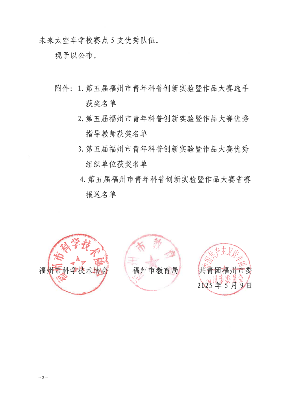关于公布第五届福州市青年科普创新实验暨作品大赛获奖名单的通知