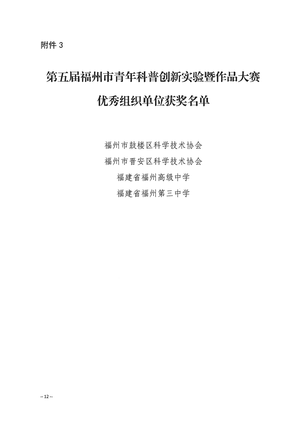 关于公布第五届福州市青年科普创新实验暨作品大赛获奖名单的通知