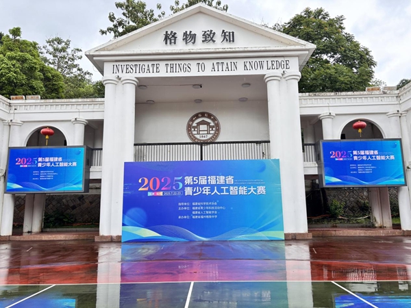 智创未来，少年有为——第五届福建省青少年人工智能大赛顺利举办