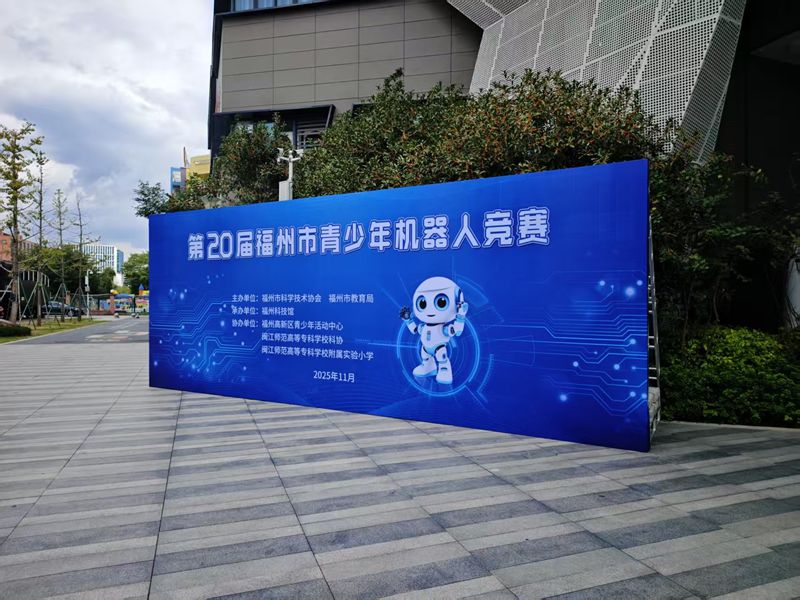 第二十届福州市青少年机器人竞赛圆满落幕——线上线下双轨联动 近3500名青少年点燃科创热情