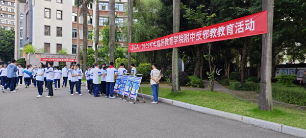 福州市反邪教协会联合多部门开展“反邪同行 共筑平安”校园主题活动