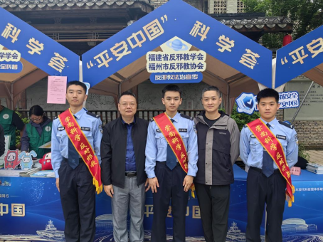 “传反邪之声 筑平安之基” 福州市反邪教协会积极参与“平安中国”科学荟