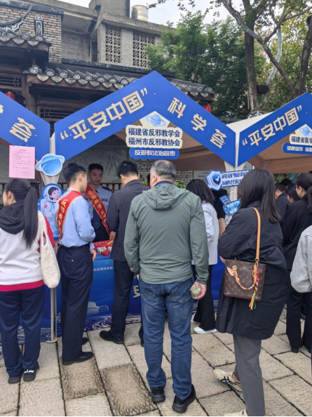 “传反邪之声 筑平安之基” 福州市反邪教协会积极参与“平安中国”科学荟