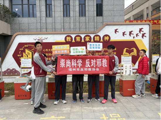 福州市反邪教协会携手福清二中 共筑反邪思想防线 福州市反邪教协会携手福清二中 共筑反邪思想防线