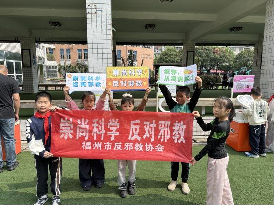 “科学伴我行 无邪护童心”福州市反邪教协会宣传教育活动