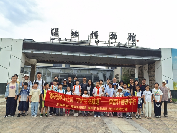 “解码候鸟迁徙 守护生命航道”闽都科普研学行成功举办