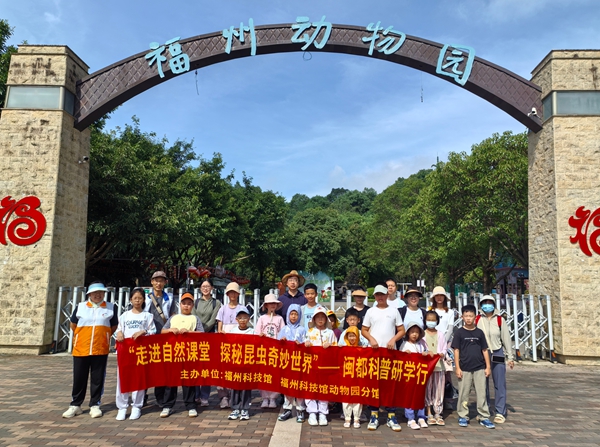 “走进自然课堂 探秘昆虫奇妙世界”闽都科普研学行活动在福州动物园圆满完成
